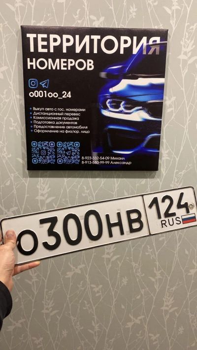 Лот: 25078997. Фото: 1. Гос Номер О 300 НВ 124. Госномера