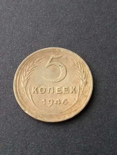 Лот: 23968056. Фото: 1. 5 копеек 1946 хорошая. Россия и СССР 1917-1991 года