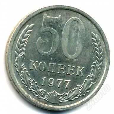 Лот: 1590091. Фото: 1. 50 копеек СССР 1977г. Россия и СССР 1917-1991 года