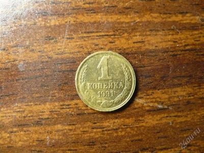 Лот: 1432287. Фото: 1. 1 копейка 1991 года Л. Россия и СССР 1917-1991 года