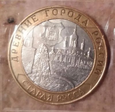 Лот: 9228024. Фото: 1. 10 рублей 2002 года. Старая русса... Россия после 1991 года