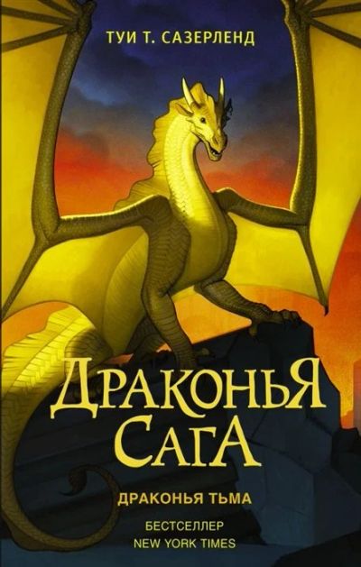 Лот: 17060231. Фото: 1. Драконья сага. Драконья тьма... Художественная