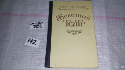 Лот: 6917719. Фото: 1. Железный театр, Отар Чиладзе... Художественная