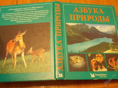Лот: 671634. Фото: 1. книга азбука природы - современная... Энциклопедии