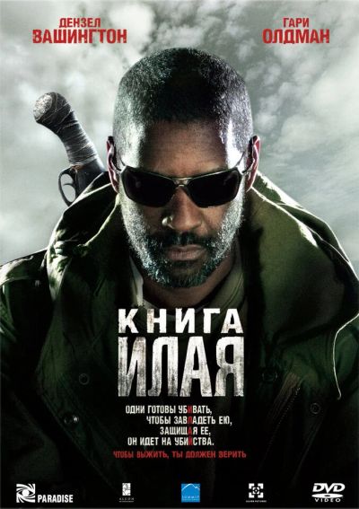Лот: 17792322. Фото: 1. Книга Илая DVD лицензия. Видеозаписи, фильмы