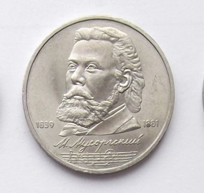 Лот: 7464117. Фото: 1. 1 рубль СССР Мусоргский. Россия и СССР 1917-1991 года