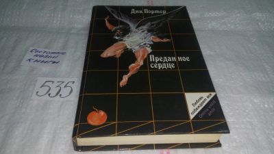 Лот: 10331278. Фото: 1. (3092308)Преданное сердце, Дик... Художественная