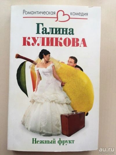 Лот: 9608831. Фото: 1. Галина Куликова. Нежный фрукт. Художественная