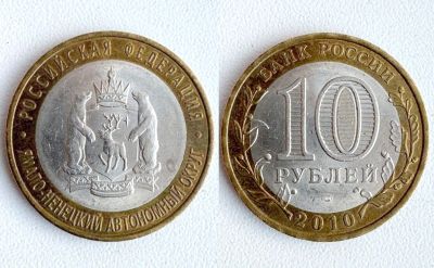 Лот: 24985773. Фото: 1. 10 рублей 2010 RRR • ЯНАО Оригинал. Россия после 1991 года
