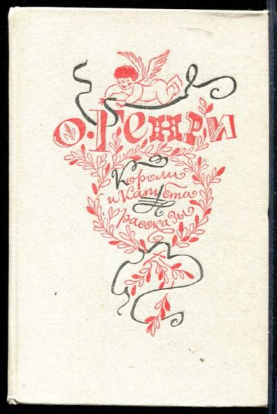 Лот: 23430404. Фото: 1. Короли и капуста. Рассказы. Художественная