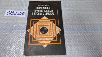 Лот: 24848385. Фото: 1. (4092306) В.К. Адамович. Позиционные... Самоучители