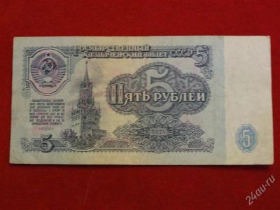 Лот: 1823956. Фото: 1. Банкнота 5 рублей 1961 года. Россия, СССР, страны СНГ