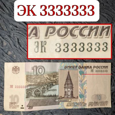 Лот: 23699375. Фото: 1. Банкнота купюра с одинаковыми... Россия, СССР, страны СНГ