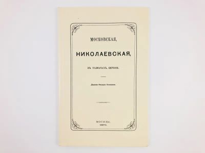 Лот: 23301296. Фото: 1. Московская, Николаевская, в Толмачах... Религия, оккультизм, эзотерика