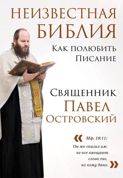 Лот: 21446403. Фото: 1. "Неизвестная Библия. Как полюбить... Религия, оккультизм, эзотерика