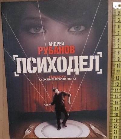 Лот: 7639598. Фото: 1. Андрей Рубанов. Психодел. Художественная