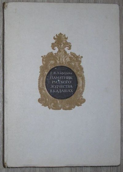 Лот: 21773100. Фото: 1. Памятник русского зодчества в... Архитектура