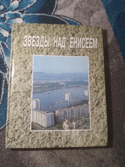 Лот: 25517555. Фото: 1. Звезды над Енисеем 1997. Публицистика, документальная проза