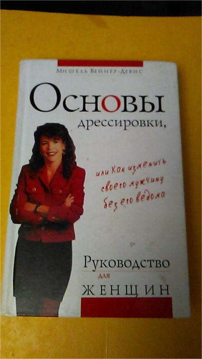 Лот: 9573839. Фото: 1. Книга. Основы дрессировки, или... Психология