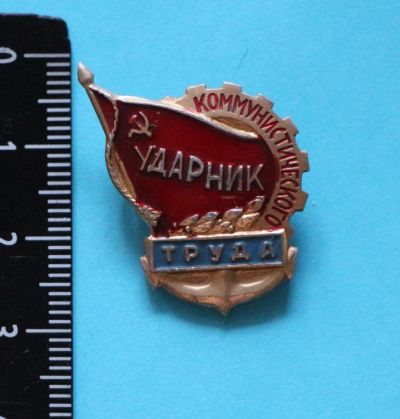 Лот: 9436307. Фото: 1. Знак: Ударник коммунистического... Сувенирные