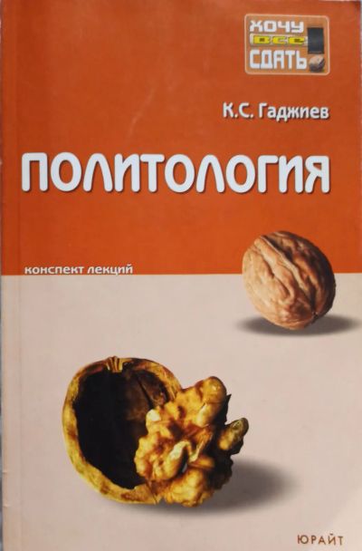 Лот: 20566136. Фото: 1. Гаджиев Камалудин - Политология... Политика