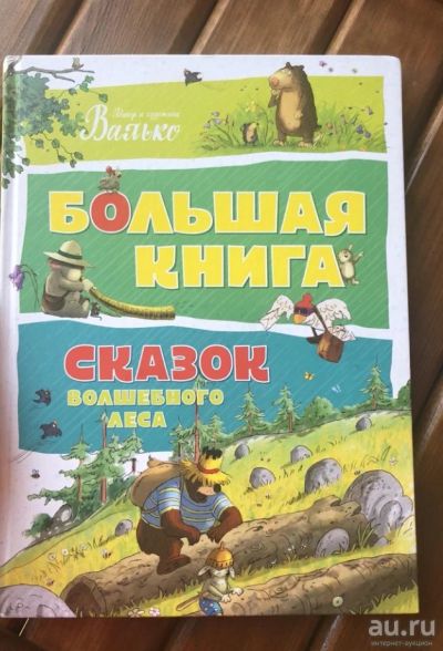 Лот: 15315356. Фото: 1. Большая книга сказок Волшебного... Художественная для детей