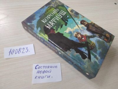 Лот: 11753640. Фото: 1. ок...(100823) Король Матиуш Первый... Художественная для детей
