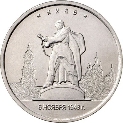 Лот: 19108990. Фото: 1. 5 рублей 2016 - Столицы - Киев... Россия после 1991 года