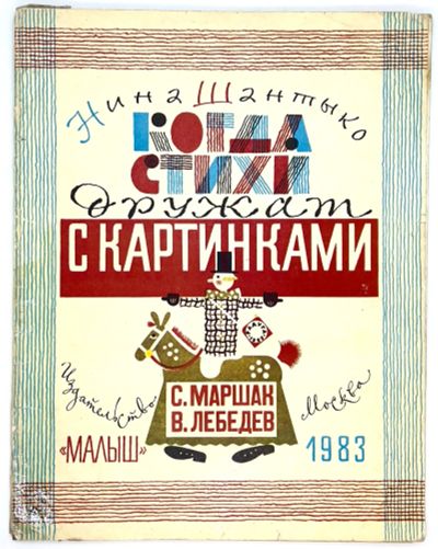 Лот: 25111976. Фото: 1. 📕 Нина Шантыко. Когда стихи дружат... Познавательная литература
