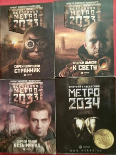 Лот: 7933616. Фото: 1. Метро 2033 4 книги. Художественная