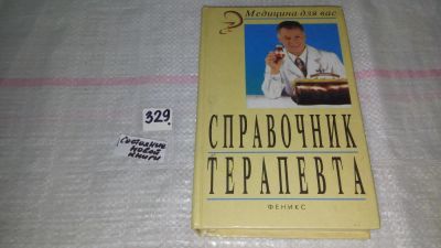 Лот: 9697856. Фото: 1. Справочник терапевта, Справочник... Традиционная медицина