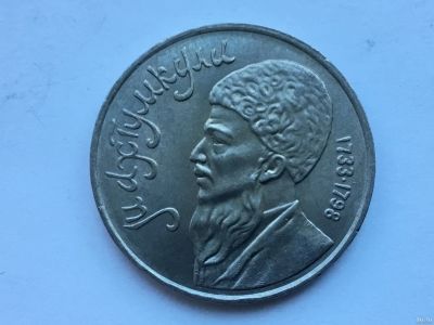 Лот: 11312804. Фото: 1. СССР 1 рубль 1991 года Махтумкули... Россия до 1917 года