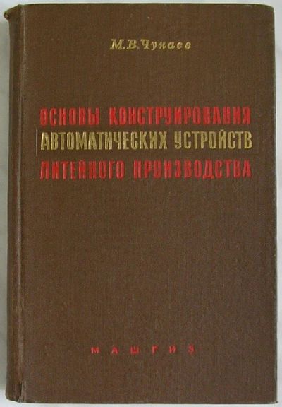 Лот: 8284465. Фото: 1. Основы конструирования автоматических... Тяжелая промышленность