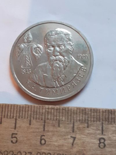 Лот: 25803078. Фото: 1. (№18549) 1 рубль 1993 год Тимирязев... Россия после 1991 года