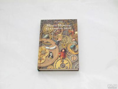 Лот: 9427795. Фото: 1. Мадам Мелинда из кухонных часов. Художественная для детей