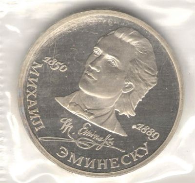 Лот: 2809871. Фото: 1. 1 рубль 1989 год. Эминеску Михаил... Россия и СССР 1917-1991 года