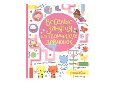 Лот: 17650789. Фото: 1. Книжка "Веселые занятия для творческих... Познавательная литература