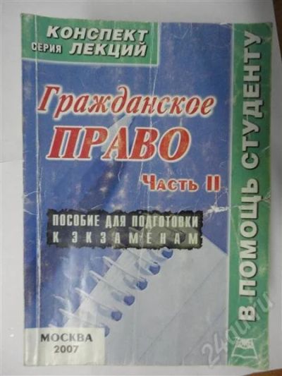 Лот: 302861. Фото: 1. гражданское право ч.2! конспекты... Для вузов