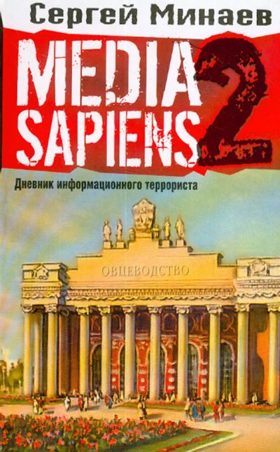 Лот: 15097597. Фото: 1. Минаев Сергей - Media sapiens... Художественная