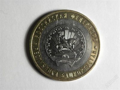 Лот: 1267075. Фото: 1. 10 рублей Республика Башкортостан. Россия после 1991 года