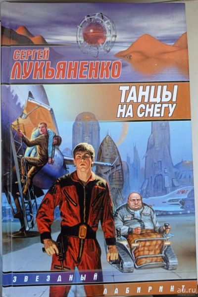 Лот: 17461093. Фото: 1. Сергей Лукьяненко "Танцы на снегу... Художественная