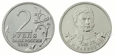 Лот: 2225562. Фото: 1. 2 рубля 2012 Н.Н. Раевский с рубля. Россия после 1991 года