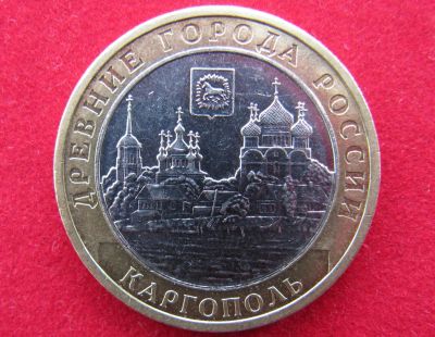 Лот: 8160561. Фото: 1. 10 рублей Каргополь. Россия после 1991 года