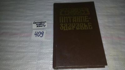 Лот: 9593507. Фото: 1. (1092310)Геннадий Молчанов, Ирина... Популярная и народная медицина