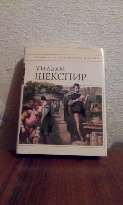 Лот: 5267743. Фото: 1. Уильям Шекспир. Лирика. Художественная