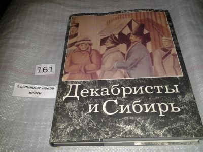 Лот: 6562444. Фото: 1. ок...Декабристы и Сибирь, Настоящее... История