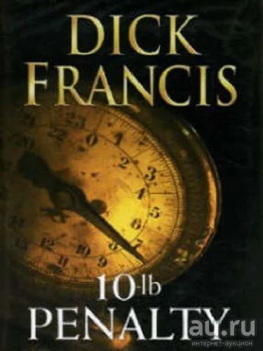 Лот: 16365182. Фото: 1. Dick Francis - 10-Lb Penalty... Художественная