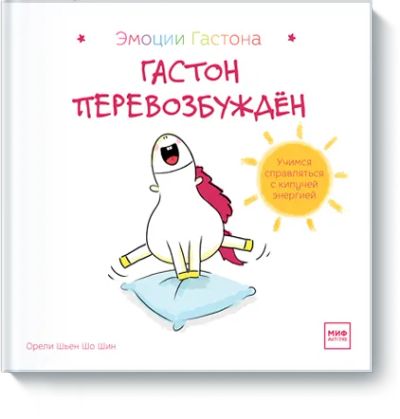 Лот: 24463573. Фото: 1. Гастон перевозбужден. Художественная для детей