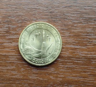 Лот: 7619759. Фото: 1. 10 рублей 50 лет первого полета... Россия после 1991 года