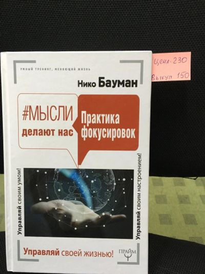 Лот: 12810094. Фото: 1. Нико Бауман "Практики фокусировок... Психология